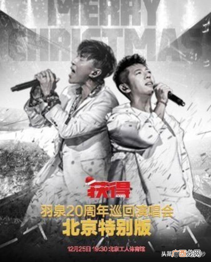 羽泉演唱会，羽泉年底演唱会于27日取消并开始退票