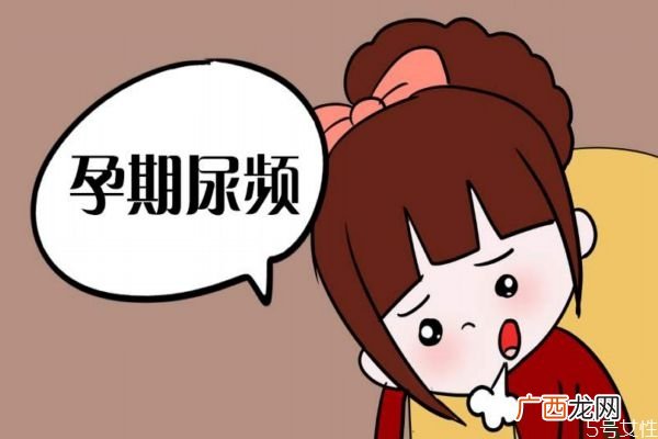 孕期尿频正常吗 孕期尿频为什么会尿频呢