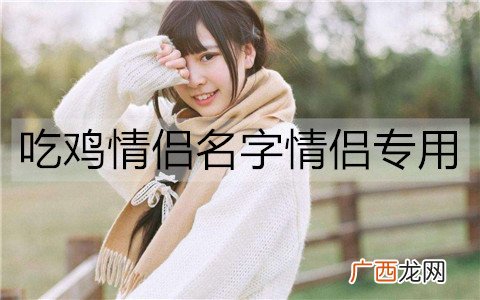 吃鸡情侣名字情侣专用