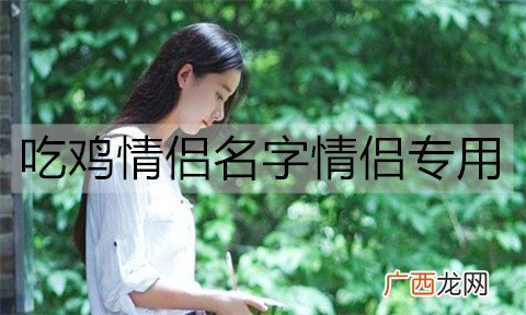 吃鸡情侣名字情侣专用