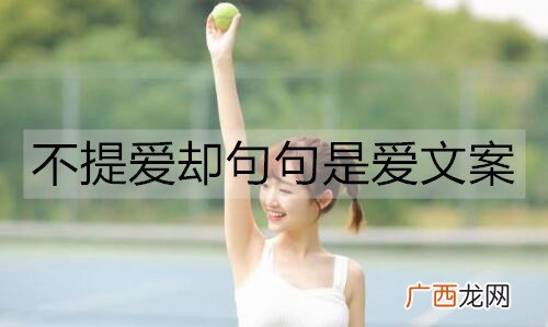 不提爱却句句是爱文案,十个字表达爱的句子