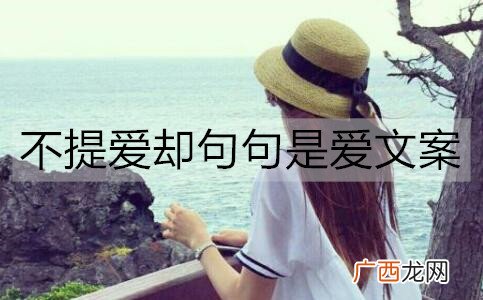 不提爱却句句是爱文案,十个字表达爱的句子