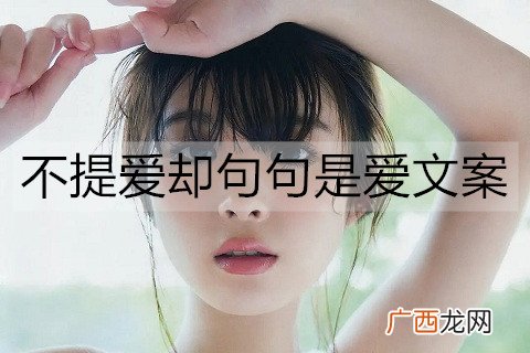 不提爱却句句是爱文案,十个字表达爱的句子