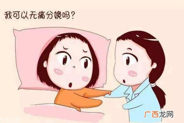 无痛分娩的利弊 无痛分娩怎么回事