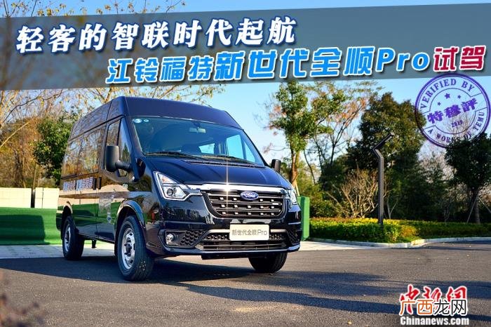全顺新世代，抢先试驾江铃福特新世代全顺Pro