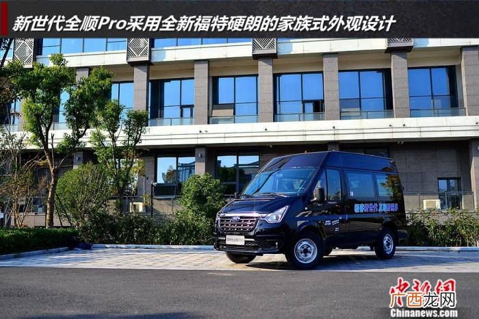 全顺新世代，抢先试驾江铃福特新世代全顺Pro