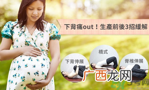 如何预防产前下背痛生产前后3招缓解