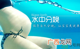 水中分娩要多少钱？水中分娩的好处和坏处