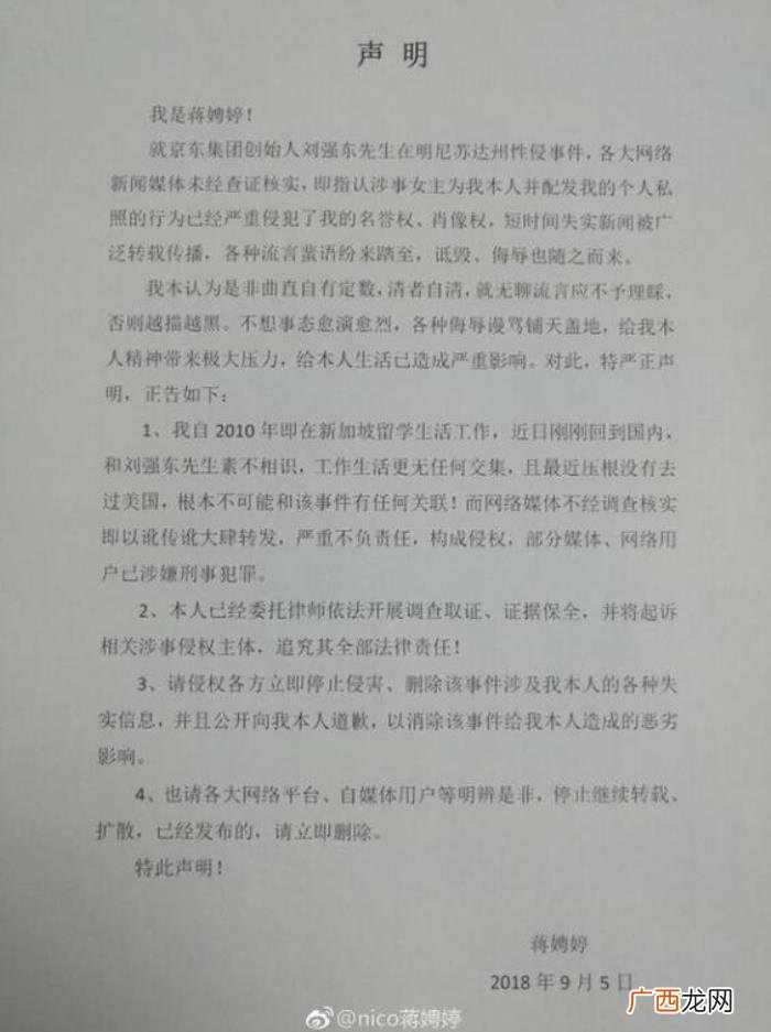 蒋娉婷微博,疑似刘强东xq案女主蒋娉婷在微博发布声明