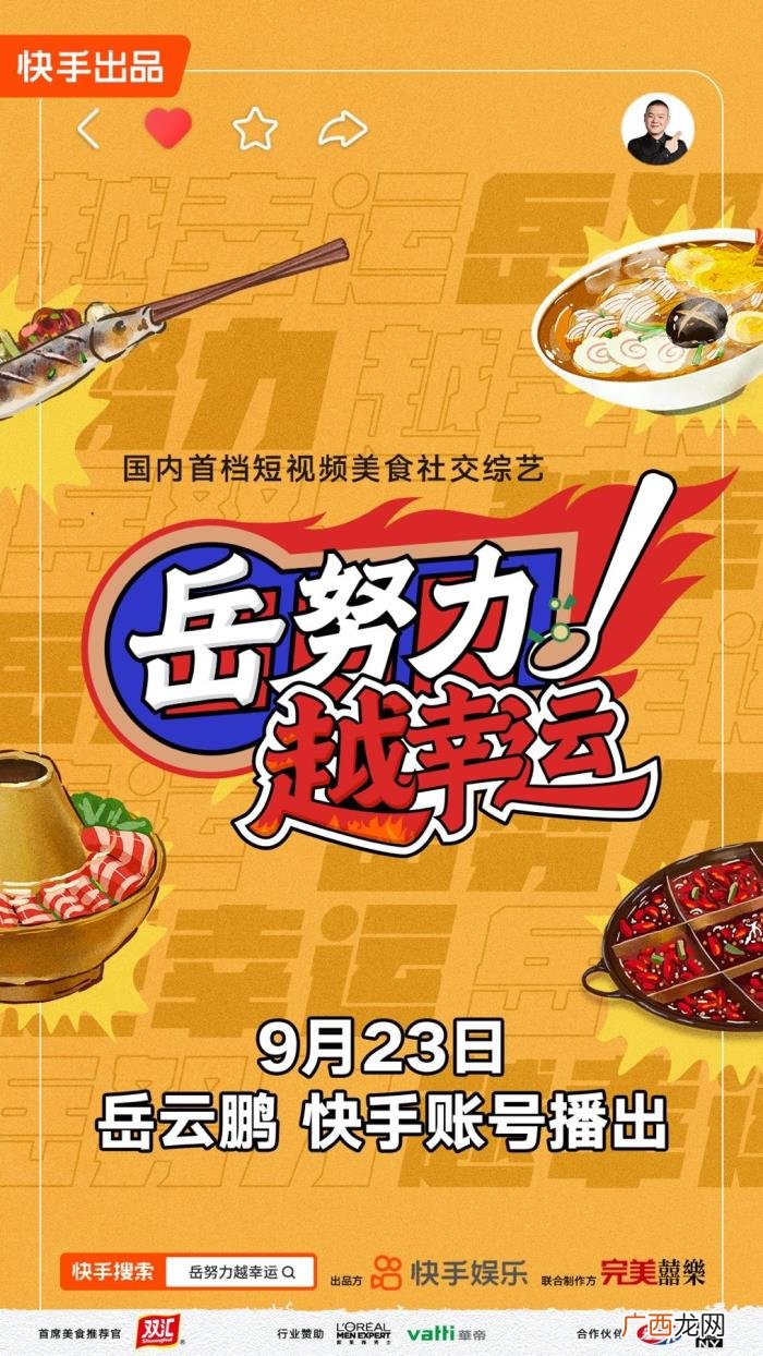 岳云鹏综艺，岳云鹏孙越亮相快手娱乐首档自制综艺