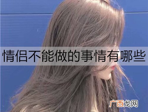 情侣不能做的事情有哪些?这10件事每件都很伤感情