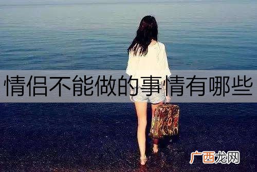 情侣不能做的事情有哪些?这10件事每件都很伤感情