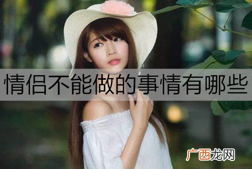 情侣不能做的事情有哪些?这10件事每件都很伤感情