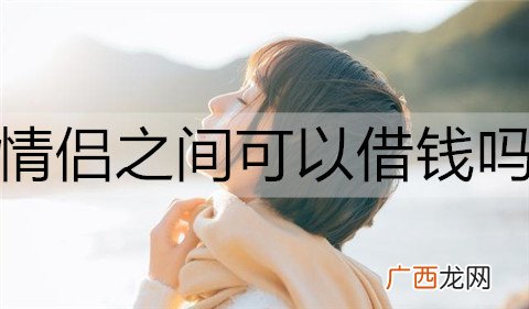 情侣之间可以借钱吗，谈钱会伤感情吗？