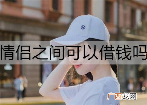情侣之间可以借钱吗，谈钱会伤感情吗？