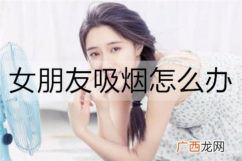 女朋友吸烟怎么办？帮女朋友戒烟的方法