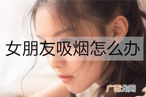 女朋友吸烟怎么办？帮女朋友戒烟的方法