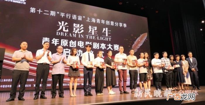 光影剧剧本，光影星生青年原创电影剧本大赛在沪正式启动
