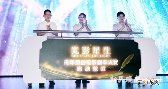 光影剧剧本，光影星生青年原创电影剧本大赛在沪正式启动