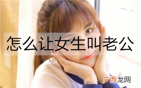 怎么让女生叫老公？让女生叫老公的套路