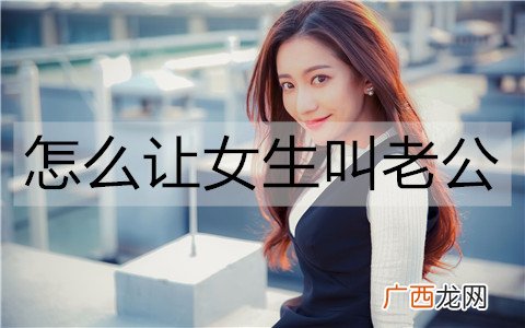 怎么让女生叫老公？让女生叫老公的套路