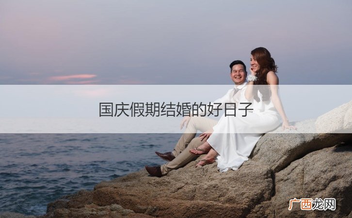 今年国庆假期哪天是结婚的好日子 国庆假期结婚的好日子