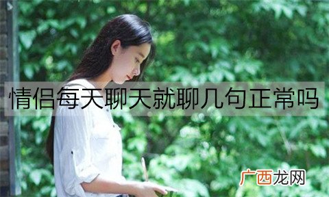 情侣每天聊天就聊几句正常吗？