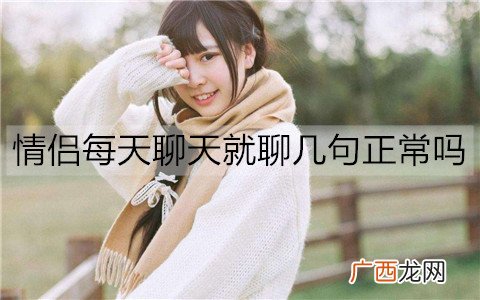 情侣每天聊天就聊几句正常吗？