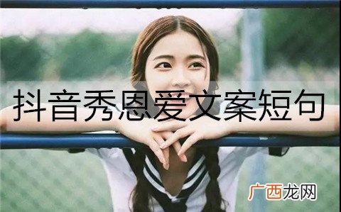 抖音秀恩爱文案短句，抖音最火的秀恩爱句子