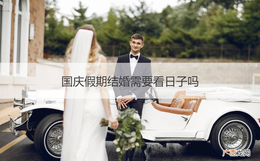 国庆假期结婚需要看日子吗