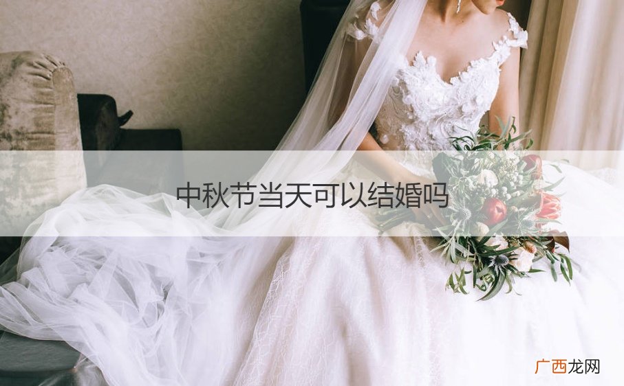 中秋节是结婚的好日子吗 中秋节当天可以结婚吗