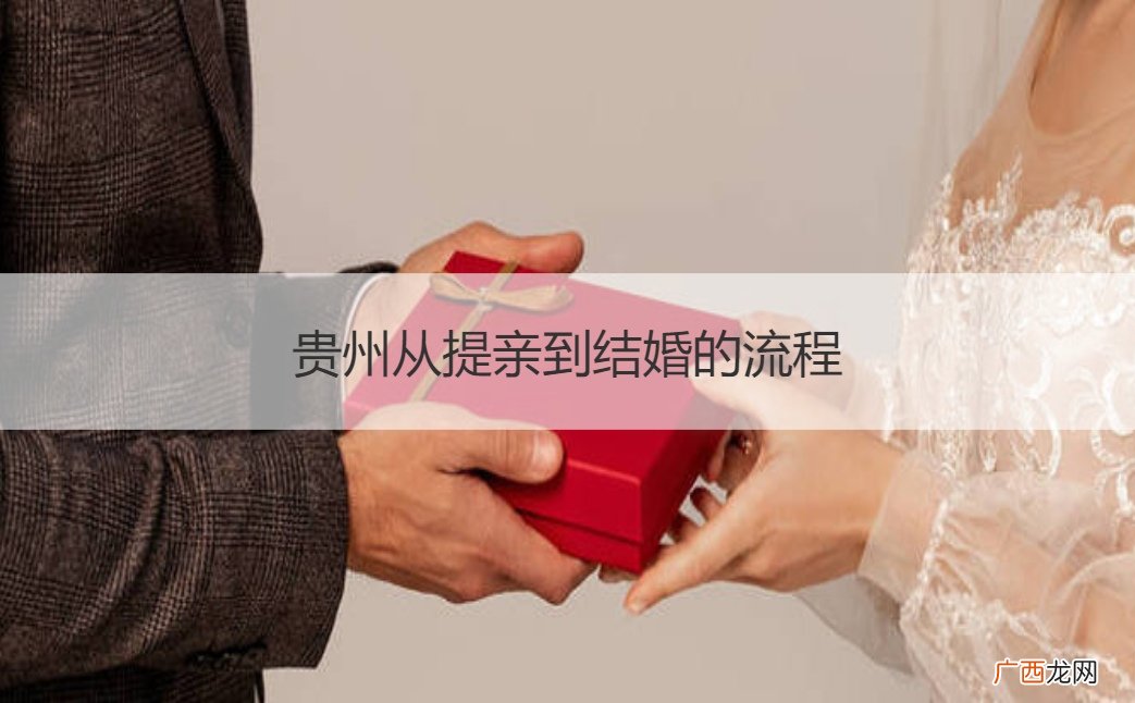 贵州结婚当天流程 贵州从提亲到结婚的流程