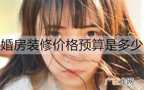 婚房装修价格预算是多少？要注意什么？