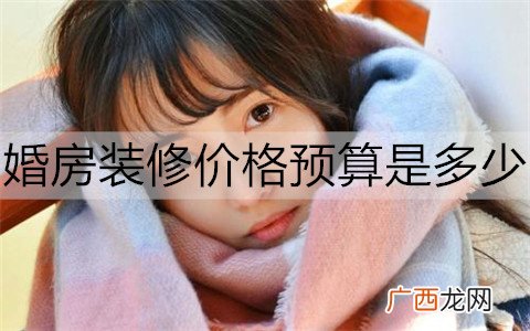 婚房装修价格预算是多少？要注意什么？