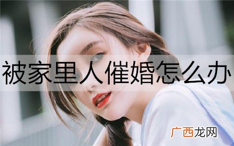 被家里人催婚怎么办？回应催婚的幽默句子