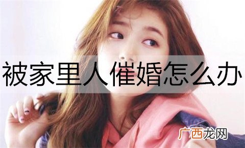 被家里人催婚怎么办？回应催婚的幽默句子