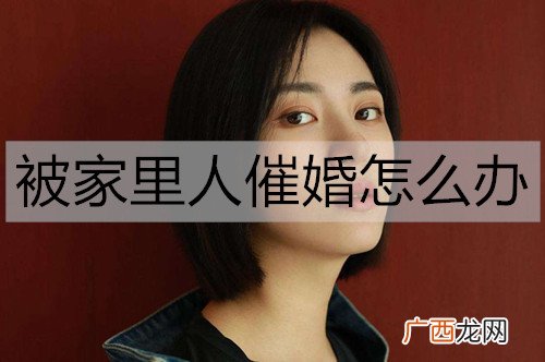 被家里人催婚怎么办？回应催婚的幽默句子