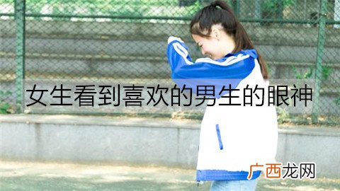 女生看到喜欢的男生的眼神是什么样的？