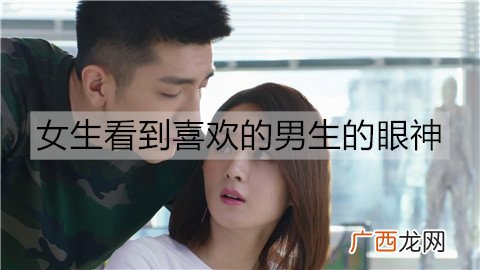 女生看到喜欢的男生的眼神是什么样的？