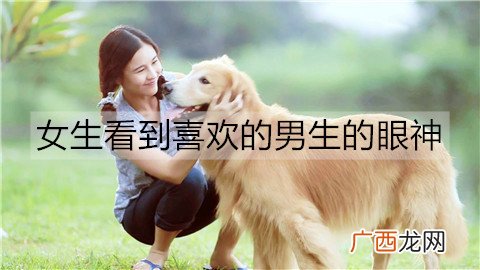 女生看到喜欢的男生的眼神是什么样的？