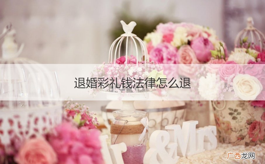 退婚彩礼钱法律怎么退新规定 退婚彩礼钱法律怎么退