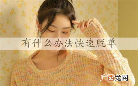 有什么办法快速脱单，了解下快速脱单小技巧