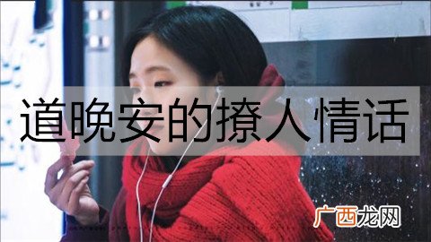 道晚安的撩人情话，简短的晚安情话句子