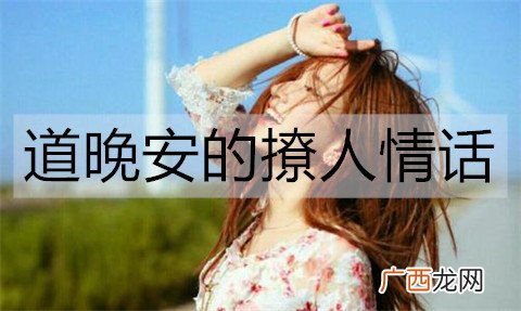 道晚安的撩人情话，简短的晚安情话句子
