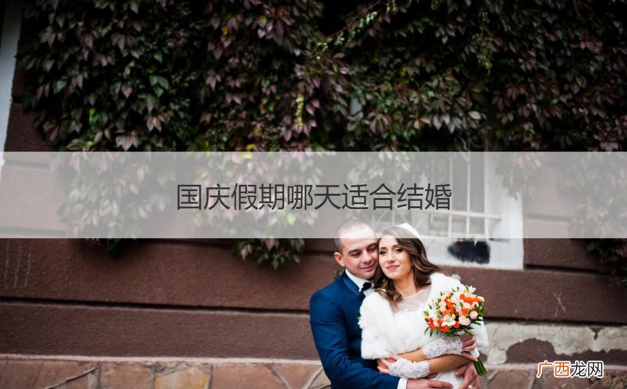 国庆假期哪天适合结婚! 国庆假期哪天适合结婚