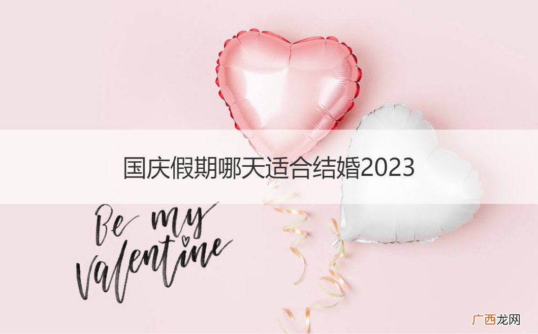 2021国庆节几号适合结婚 国庆假期哪天适合结婚2023