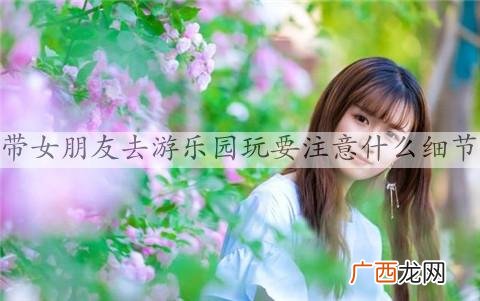 带女朋友去游乐园玩要注意什么细节
