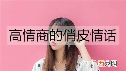 高情商的俏皮情话，特别甜蜜的情话