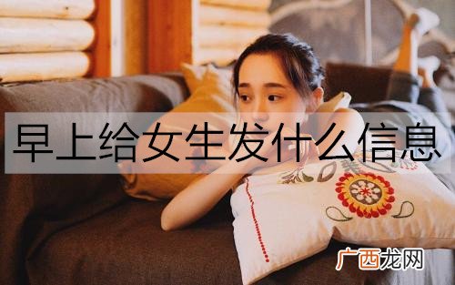 早上给女生发什么信息？女生早起想听的情话