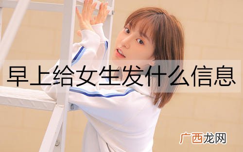 早上给女生发什么信息？女生早起想听的情话